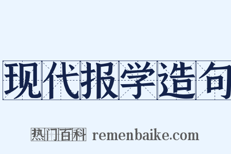 现代报学造句是什么意思的图片
